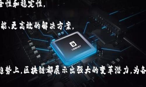 区块链运作重点是指在区块链技术及其应用中，关键的运作机制、原理和实践。了解区块链运作的重点，可以帮助人们更好地理解这一革新性技术如何在金融、供应链、医疗等多个领域中产生深远的影响。

### 区块链的基本概念

区块链是一种分布式账本技术，它通过去中心化的方式，使数据在网络中任何一个节点上都可以被记录和验证。区块链由多个“区块”组成，每个区块中包含了一定量的交易数据，以及一个指向前一个区块的哈希值，这样就形成了一条“链”。区块链技术的核心在于其透明性、安全性和不可篡改性。

### 区块链运作的重点

1. **去中心化**：区块链没有中心化的管理机构，所有参与者平等地在网络中进行交易和验证。这种去中心化特性降低了信任成本，参与者无需依赖一个中心化的第三方。去中心化还增强了系统的抗压能力，单点故障被消除。

2. **共识机制**：区块链通过共识算法来确保所有网络参与者对链上记录的交易达成一致。常见的共识机制有工作量证明（PoW）、股份证明（PoS）以及其他改进型机制。共识机制确保了数据的准确性和一致性，同时防止了恶意攻击。

3. **加密技术**：区块链利用加密算法保障交易数据的安全性。比如，数据通过哈希算法被压缩为固定长度的字符串，任何对数据的修改都会导致哈希值的变化，从而可以迅速识别出数据被篡改的情况。

4. **智能合约**：智能合约是自动执行和管理合约的程序，它在满足特定条件时自动执行合约的条款。智能合约能够降低交易成本，提高效率，减少欺诈行为。

5. **透明性与可追溯性**：区块链的所有交易记录对所有参与者透明，可以随时追溯历史交易。这种透明性对于金融、供应链和其他需要信任的场景非常重要，能够防止腐败和欺诈。

### 问题探讨

在此，我们将探讨与区块链运作重点相关的五个重要问题：

#### 1. 区块链的去中心化特性如何影响传统商业模式？

去中心化是区块链的核心特性之一，这一特性彻底改变了传统商业模式。在传统商业中，中心化的机构（如银行、金融机构或供应链中的中介）扮演着信任的角色，而在区块链中，这种信任通过技术实现，降低了参与者对中介的需求。

首先，由于去中心化，参与者无需依赖中介，交易成本降低。比如，在金融交易中，通过区块链技术直接进行点对点交易，省去了银行的手续费及时间成本。

其次，去中心化带来了更大的透明度，参与者可以随时查看交易记录，降低了信息不对称。这一点在供应链管理中特别重要，能够实时追踪产品来源，提高安全性和合规性。

最后，去中心化对商业模式的影响体现在减少了欺诈和腐败的机会，因为所有的交易记录都是公开透明、不可篡改的，这增强了信任和参与感。

#### 2. 区块链的共识机制有哪些类型，它们各自的优缺点是什么？

共识机制是区块链网络中至关重要的部分，不同的共识机制影响着区块链的性能、安全性和去中心化程度。

常见的共识机制包括工作量证明（PoW）、股份证明（PoS）、权益授权证明（DPoS）、拜占庭容错算法（BFT）等。

工作量证明是比特币使用的共识机制，参与者通过计算复杂的数学问题来验证交易。这种机制的优点是安全性高，但缺点是能耗巨大，导致资源浪费。

股份证明是在以太坊2.0中引入的，它通过持币数量来选举验证节点，能耗低，效率高。但缺点是可能导致“富者愈富”的问题，增加了财富集中的风险。

权益授权证明类似于股份证明，但允许持币者授权其他节点进行验证。它的优点在于提高了网络的可扩展性，但可能会损害去中心化特性。

拜占庭容错算法主要用于企业级区块链，能够在部分节点故障或攻击情况下依然保持系统稳定，适用于信任较低的环境，但实现机制较为复杂。

综上所述，不同共识机制各有利弊，选择合适的共识机制需要根据实际应用场景进行评估。

#### 3. 加密技术在区块链中如何保障数据安全？

在区块链中，加密技术是保障数据安全的重要手段，主要通过哈希算法和公私钥加密技术实现。

首先，哈希算法是将输入的数据转化为固定长度的字符串，任何修改都将导致输出哈希值的变化，这能够确保数据在存储和传输过程中的完整性。

其次，公私钥加密技术确保了交易的安全性。每个区块链用户都有一对密钥：公钥和私钥。公钥用于生成地址，私钥则用于签名交易，确保只有拥有私钥的人才能发起交易。这种方式确保了交易的不可抵赖性和防止伪造。

此外，加密技术还能够保护用户的隐私。区块链上的交易地址是匿名的，无法直接与用户身份对应，这在一定程度上保护了用户的个人信息。

然而，加密技术也面临着挑战。随着计算能力的提升，加密方法可能会被攻破，因此需要不断升级加密技术以应对新威胁。

#### 4. 智能合约的应用场景有哪些，它能带来哪些改变？

智能合约是一种自执行的合约，能够在合约条件被满足时自动执行条款。智能合约的应用场景非常广泛，尤其在金融、保险、供应链和房地产等领域。

在金融领域，智能合约可以自动处理复杂交易，如贷款、期权和基金的管理，降低了人为干预，提高了交易速度和透明度。

在保险行业，智能合约能够实现自动理赔，当相关条件满足时，保险金自动支付，简化了理赔流程，提升了客户体验。

在供应链中，智能合约能够实现自动化的订单管理和支付，保证了供应链的高效运作，提高了透明度，降低了欺诈风险。

在房地产行业，智能合约能够将房地产交易自动化，买卖双方在合约中预设条件，一旦交易完成，所有权自动转移，大大简化了流程，节省了时间和成本。

智能合约虽然带来了便利，但也存在一些挑战，例如法律合规性和合同条款的复杂性，确保智能合约的准确性和公正性是一个重要问题。

#### 5. 区块链技术未来的发展趋势是什么？

区块链技术正在快速发展，并将在未来继续影响各行各业。未来的发展趋势可能包括：

首先，越来越多的企业将采用区块链技术来提高业务流程的效率。无论是金融行业的交易，还是供应链的管理，区块链都能够提供更高的透明性和安全性。

其次，跨链技术将成为一个重要的发展方向。不同的区块链之间需要实现互操作性，以便于数据和价值的流动。跨链协议和技术将推动区块链生态系统的繁荣。

第三，监管科技（RegTech）将与区块链结合，以确保金融交易和合规性。随着区块链的普及，政府和监管机构将制定相应的法律法规，这将促使越来越多合规友好的区块链项目出现。

此外，环保和可持续发展将是区块链技术发展的重要考量。许多区块链项目正在探索如何在降低能耗的同时，保持系统的安全性和稳定性。

最后，区块链与人工智能、物联网等技术的结合将创造出新的应用场景，推动行业的进一步创新。这种技术的融合将带来更智能、更高效的解决方案。

### 结论

了解区块链运作的重点，对于深入把握这一技术的未来发展及其潜在应用至关重要。无论是在商业模式、技术机制还是未来趋势上，区块链都展示出强大的变革潜力，为各行各业带来新的机遇和挑战。