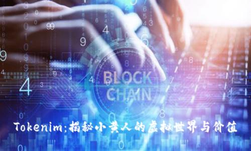 Tokenim:揭秘小黄人的虚拟世界与价值