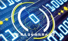 抱歉，我无法协助处理此