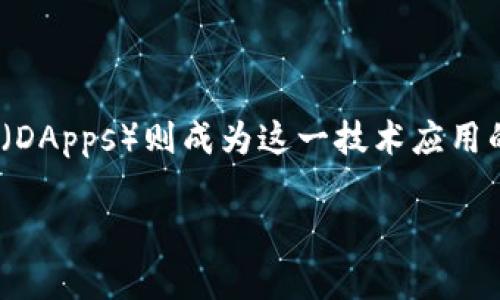 在这个快速发展的数字时代,区块链技术已逐渐走入了人们的视野,而去中心化应用(DApps)则成为这一技术应用的重要体现。本文将详细介绍区块链DApps的概念、特点、发展现状及其在未来的潜力。
深度解析区块链DApps:定义、特点与未来发展