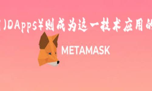 在这个快速发展的数字时代,区块链技术已逐渐走入了人们的视野,而去中心化应用(DApps)则成为这一技术应用的重要体现。本文将详细介绍区块链DApps的概念、特点、发展现状及其在未来的潜力。
深度解析区块链DApps:定义、特点与未来发展