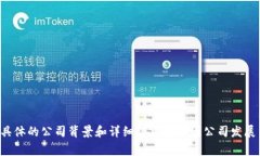 Tokenim是一家专注于区块链