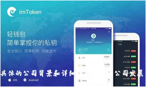 Tokenim是一家专注于区块链技术和加密货币的公司，致力于提供与数字资产相关的解决方案和服务。具体的公司背景和详细信息可能因公司发展而有所变化。如果需要更深入的信息，建议访问Tokenim的官方网站或查阅相关的行业报道和新闻更新。