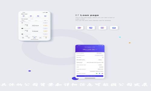 Tokenim是一家专注于区块链技术和加密货币的公司，致力于提供与数字资产相关的解决方案和服务。具体的公司背景和详细信息可能因公司发展而有所变化。如果需要更深入的信息，建议访问Tokenim的官方网站或查阅相关的行业报道和新闻更新。