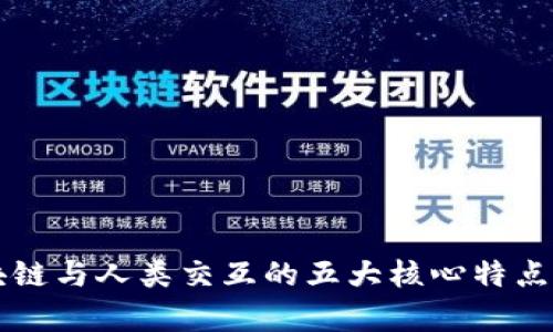 区块链与人类交互的五大核心特点分析