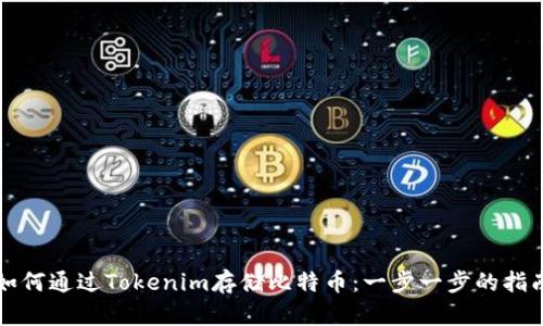 如何通过Tokenim存储比特币:一步一步的指南