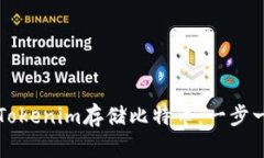 如何通过Tokenim存储比特币