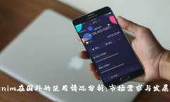 Tokenim在国外的使用情况分