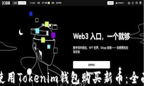 如何使用Tokenim钱包购买新币:全面指南