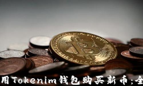 如何使用Tokenim钱包购买新币:全面指南