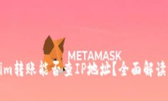 Tokenim转账能否查IP地址？