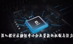 深入探讨区块链中小企业