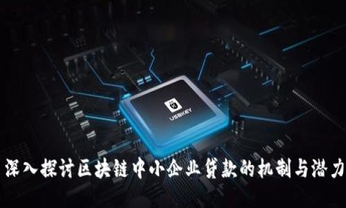 深入探讨区块链中小企业贷款的机制与潜力
