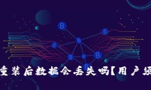 TokenIM卸载重装后数据会丢失吗?用户须知的完整指南