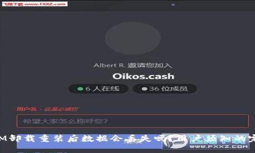 TokenIM卸载重装后数据会丢失吗?用户须知的完整指南