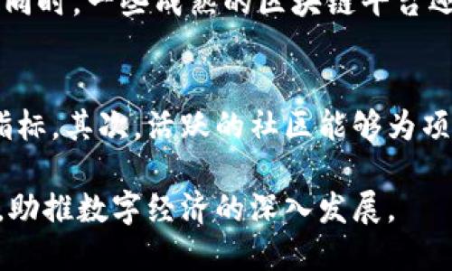   成熟区块链的定义与应用前景解析 / 
 guanjianci 区块链技术, 成熟区块链, 区块链应用 /guanjianci 

什么是成熟区块链？
成熟区块链的概念源于对区块链技术发展的阶段性理解。一般而言，区块链经历了初始实验阶段、技术过渡阶段以及最终的成熟阶段。成熟区块链不仅在技术上经过了充分的测试与，还在社区生态、应用场景、治理机制等多方面形成了规范化与系统化。

成熟区块链具备多个特征，例如高效的交易处理能力、稳定的网络安全性、完善的智能合约机制以及广泛的应用基础。这些特征使得成熟区块链能够在实际商业场景中得到有效应用，满足企业与用户的需求。

成熟区块链的技术特征
在技术层面上，成熟区块链通常具备以下几种显著的特征：

ul
    listrong高效的共识算法：/strong成熟区块链常使用了多种高效的共识算法，如权益证明（PoS）、委托权益证明（DPoS）等。这些算法能够在保障网络安全的同时，提高交易确认速度，降低能源消耗。/li
    
    listrong智能合约的便利性：/strong智能合约的施工通常是成熟区块链不可或缺的一部分。它可以自动执行，根据合约条款进行交易，减少人为干预，提高效率。/li
    
    listrong链上与链下扩展性：/strong成熟区块链往往会通过侧链、状态通道等机制提升其扩展性，使得能够支持更多的交易和应用，而不影响主链的安全性与稳定性。/li
    
    listrong可互操作性：/strong多个成熟的区块链平台可以通过标准化的接口与协议进行互联，提高数据的流通性，为用户提供更多的选择和便利。 /li
/ul

成熟区块链的应用场景
成熟区块链的出现将大大拓展了区块链技术的应用场景。以下是一些主要应用领域：

ul
    listrong金融服务：/strong成熟区块链在金融领域的应用已经相对成熟。例如，区块链可以用于跨境支付、数字货币交易、资产管理等方面，提高了金融交易的效率和透明度。/li
    
    listrong供应链管理：/strong利用区块链技术可以实现对供应链的透明化管理，不仅可以追踪产品的来源，还能确保供应链的每个环节都是安全可靠的。这在防伪和合规性方面都发挥了重要作用。/li
    
    listrong数字身份：/strong基于区块链的身份认证系统可以帮助人们更好地管理自己的数字身份，确保用户数据的安全和隐私，同时简化身份验证流程。/li

    listrong投票系统：/strong成熟区块链被视为提高投票透明度与公正性的重要技术。通过区块链技术，可以实现投票数据的不可篡改性，确保选举过程的公开和透明性。/li
/ul

成熟区块链的挑战与未来发展
尽管成熟区块链具有诸多优势，但在实际应用过程中仍面临不少挑战：

ul
    listrong法规监管：/strong各种国家和地区的法律法规与政策都在不断变化，这给区块链的合规运营带来了一定的困难。成熟区块链需要与监管机构建立密切联系，以获得明确的政策支持。/li

    listrong技术瓶颈：/strong尽管相较于初期阶段，许多技术问题得到了有效解决，但在性能、隐私、安全等方面仍需持续改进，以应对大规模应用的需要。/li

    listrong用户接受度：/strong许多用户对区块链技术仍抱有疑虑，用户教育和推广工作仍需加强。/li
/ul

相关问题探讨

问题一：成熟区块链如何保障数据安全性？
成熟区块链通过多个机制保障数据的安全性。首先，区块链采用分布式账本技术，每一个节点都有一份完整的账本，这样即使某几个节点遭到攻击，数据依然能够恢复和保持安全。其次，区块链数据通过加密技术进行保护，采用哈希算法来确保数据的完整性。同时，对数据的写入和变更也是有严格权限控制的。每次交易记录都需获得全网络的共识，这极大增加了数据的安全性。

问题二：成熟区块链对传统行业有哪些影响？
成熟区块链对传统行业的影响是深远的。首先，在金融行业，区块链技术提升了交易的速度和透明度，减少了中介环节，降低了交易成本。其次，在供应链行业，区块链提高了物品追踪的透明度与可靠性，极大地减少了造假与欺诈行为。此外，在医疗、房地产等多个领域也因区块链技术的引入而提高了效率、降低了风险、提升了用户体验。

问题三：区块链与物联网的结合前景如何？
区块链与物联网（IoT）的结合被视为未来发展的重要方向。两者的结合为物联网设备提供了一种去中心化的安全保障机制，可以确保设备之间的数据传输安全。同时，借助区块链的智能合约功能，可以实现设备的自动化管理，提高了整体效率及安全性。未来，随着5G等技术的普及，区块链与物联网的结合将会更为深入，推动更多创新的出现。

问题四：成熟区块链如何实现可扩展性问题的解决？
可扩展性是区块链技术面临的一大挑战，成熟区块链通常通过层级结构解决此问题。比如，采用主链与侧链的方案来分担交易负担，或使用状态通道技术以提高交易的速度。同时，一些成熟的区块链平台还利用分片技术将数据划分到不同的节点上，提高整体处理能力。通过这些技术手段，成熟区块链能够在较大规模的用户中保持高效的性能。

问题五：如何评估一个区块链项目的成熟度？
评估区块链项目的成熟度需要考虑多个因素，包括技术的稳健性、社区的活跃度、实际应用情况以及合规性等。首先，检查项目的路线图与迭代速度，是项目技术成熟的基本指标。其次，活跃的社区能够为项目提供支持与反馈，推动项目的发展。再者，项目是否已有成熟的应用案例能够体现技术的有效性。最后，要关注项目的合规性问题，确保其在相应法律法规的框架内运行。

综上所述，成熟区块链技术在不断演进，其定义、特征、应用领域及所面临的挑战都极为广泛。未来，随著技术的进一步发展，成熟区块链的应用必将在多个领域取得更大突破，助推数字经济的深入发展。