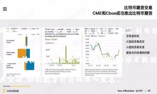   成熟区块链的定义与应用前景解析 / 
 guanjianci 区块链技术, 成熟区块链, 区块链应用 /guanjianci 

什么是成熟区块链？
成熟区块链的概念源于对区块链技术发展的阶段性理解。一般而言，区块链经历了初始实验阶段、技术过渡阶段以及最终的成熟阶段。成熟区块链不仅在技术上经过了充分的测试与，还在社区生态、应用场景、治理机制等多方面形成了规范化与系统化。

成熟区块链具备多个特征，例如高效的交易处理能力、稳定的网络安全性、完善的智能合约机制以及广泛的应用基础。这些特征使得成熟区块链能够在实际商业场景中得到有效应用，满足企业与用户的需求。

成熟区块链的技术特征
在技术层面上，成熟区块链通常具备以下几种显著的特征：

ul
    listrong高效的共识算法：/strong成熟区块链常使用了多种高效的共识算法，如权益证明（PoS）、委托权益证明（DPoS）等。这些算法能够在保障网络安全的同时，提高交易确认速度，降低能源消耗。/li
    
    listrong智能合约的便利性：/strong智能合约的施工通常是成熟区块链不可或缺的一部分。它可以自动执行，根据合约条款进行交易，减少人为干预，提高效率。/li
    
    listrong链上与链下扩展性：/strong成熟区块链往往会通过侧链、状态通道等机制提升其扩展性，使得能够支持更多的交易和应用，而不影响主链的安全性与稳定性。/li
    
    listrong可互操作性：/strong多个成熟的区块链平台可以通过标准化的接口与协议进行互联，提高数据的流通性，为用户提供更多的选择和便利。 /li
/ul

成熟区块链的应用场景
成熟区块链的出现将大大拓展了区块链技术的应用场景。以下是一些主要应用领域：

ul
    listrong金融服务：/strong成熟区块链在金融领域的应用已经相对成熟。例如，区块链可以用于跨境支付、数字货币交易、资产管理等方面，提高了金融交易的效率和透明度。/li
    
    listrong供应链管理：/strong利用区块链技术可以实现对供应链的透明化管理，不仅可以追踪产品的来源，还能确保供应链的每个环节都是安全可靠的。这在防伪和合规性方面都发挥了重要作用。/li
    
    listrong数字身份：/strong基于区块链的身份认证系统可以帮助人们更好地管理自己的数字身份，确保用户数据的安全和隐私，同时简化身份验证流程。/li

    listrong投票系统：/strong成熟区块链被视为提高投票透明度与公正性的重要技术。通过区块链技术，可以实现投票数据的不可篡改性，确保选举过程的公开和透明性。/li
/ul

成熟区块链的挑战与未来发展
尽管成熟区块链具有诸多优势，但在实际应用过程中仍面临不少挑战：

ul
    listrong法规监管：/strong各种国家和地区的法律法规与政策都在不断变化，这给区块链的合规运营带来了一定的困难。成熟区块链需要与监管机构建立密切联系，以获得明确的政策支持。/li

    listrong技术瓶颈：/strong尽管相较于初期阶段，许多技术问题得到了有效解决，但在性能、隐私、安全等方面仍需持续改进，以应对大规模应用的需要。/li

    listrong用户接受度：/strong许多用户对区块链技术仍抱有疑虑，用户教育和推广工作仍需加强。/li
/ul

相关问题探讨

问题一：成熟区块链如何保障数据安全性？
成熟区块链通过多个机制保障数据的安全性。首先，区块链采用分布式账本技术，每一个节点都有一份完整的账本，这样即使某几个节点遭到攻击，数据依然能够恢复和保持安全。其次，区块链数据通过加密技术进行保护，采用哈希算法来确保数据的完整性。同时，对数据的写入和变更也是有严格权限控制的。每次交易记录都需获得全网络的共识，这极大增加了数据的安全性。

问题二：成熟区块链对传统行业有哪些影响？
成熟区块链对传统行业的影响是深远的。首先，在金融行业，区块链技术提升了交易的速度和透明度，减少了中介环节，降低了交易成本。其次，在供应链行业，区块链提高了物品追踪的透明度与可靠性，极大地减少了造假与欺诈行为。此外，在医疗、房地产等多个领域也因区块链技术的引入而提高了效率、降低了风险、提升了用户体验。

问题三：区块链与物联网的结合前景如何？
区块链与物联网（IoT）的结合被视为未来发展的重要方向。两者的结合为物联网设备提供了一种去中心化的安全保障机制，可以确保设备之间的数据传输安全。同时，借助区块链的智能合约功能，可以实现设备的自动化管理，提高了整体效率及安全性。未来，随着5G等技术的普及，区块链与物联网的结合将会更为深入，推动更多创新的出现。

问题四：成熟区块链如何实现可扩展性问题的解决？
可扩展性是区块链技术面临的一大挑战，成熟区块链通常通过层级结构解决此问题。比如，采用主链与侧链的方案来分担交易负担，或使用状态通道技术以提高交易的速度。同时，一些成熟的区块链平台还利用分片技术将数据划分到不同的节点上，提高整体处理能力。通过这些技术手段，成熟区块链能够在较大规模的用户中保持高效的性能。

问题五：如何评估一个区块链项目的成熟度？
评估区块链项目的成熟度需要考虑多个因素，包括技术的稳健性、社区的活跃度、实际应用情况以及合规性等。首先，检查项目的路线图与迭代速度，是项目技术成熟的基本指标。其次，活跃的社区能够为项目提供支持与反馈，推动项目的发展。再者，项目是否已有成熟的应用案例能够体现技术的有效性。最后，要关注项目的合规性问题，确保其在相应法律法规的框架内运行。

综上所述，成熟区块链技术在不断演进，其定义、特征、应用领域及所面临的挑战都极为广泛。未来，随著技术的进一步发展，成熟区块链的应用必将在多个领域取得更大突破，助推数字经济的深入发展。