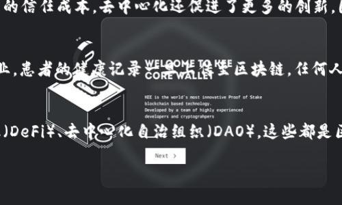   区块链的四大特点详解：透明性、安全性、去中心化与不可篡改性 / 

 guanjianci 区块链, 透明性, 安全性, 去中心化, 不可篡改性 /guanjianci 

区块链技术自2008年比特币的白皮书发布以来，迅速在全球范围内引起了广泛的关注。其背后的原理和应用也正在不断深化。在探讨区块链的实际作用和前景时，我们首先需要了解区块链的四大核心特点：透明性、安全性、去中心化和不可篡改性。本文将深入分析这些特点，并解答相关问题，以帮助读者更好地理解区块链技术。

1. 透明性
区块链技术的第一大特点是透明性。在一个典型的区块链系统中，所有的交易和数据都是记录在一个公共的账本上，任何参与者都可以查看这个账本。这种透明性不仅包括交易记录的可见性，还涉及到所有参与者对网络规则的共识。
透明性使得任何人在任何时间都可以审计交易记录，从而增加了信任度。这也意味着，在一个去中心化的环境下，任何恶意行为（如欺诈或错误行为）都很难隐秘进行，因为所有参与者都在观察着这一切。
有人可能会问，透明性是否会导致用户隐私的泄露？答案是，虽然交易记录是公开的，但用户的身份信息通常是经过加密处理的。因此，区块链能够在保障透明性的同时，保护个人隐私。
区块链在金融、供应链管理和投票系统等领域的应用，已充分证明其透明性带来的诸多好处。例如，在供应链中，所有参与者都能实时了解该产品的整个生命周期，这样可以有效阻止假冒伪劣商品的流通。

2. 安全性
安全性是区块链的第二大特点。区块链通过多个技术手段确保数据的安全性。传统的数据存储方式通常依赖于集中式数据库，容易受到黑客攻击和数据篡改。然而，在区块链系统中，数据以区块的形式链接在一起，并通过密码学算法加密，每个区块都依赖于前一个区块中的信息。此结构使得任何对数据的篡改都需要改变所有后续区块的数据，这在实际操作中几乎是不可能的。
此外，区块链网络的分布式特性使得数据的副本存储在多个节点上，当某个节点受到攻击或者发生故障时，其他节点仍然能够维持网络的完整性和可用性。
安全性不仅仅体现在数据的存储上，还包括交易的验证过程。在区块链中，所有的交易必须经历网络中的节点检查，确保其有效性之后才会被加入到区块中。这一过程减少了欺诈的可能性，也保护了用户的资产。
尽管区块链的安全性相对较高，但用户仍需注意，私钥的管理至关重要。一旦私钥被他人获取，用户的资产也会面临风险。因此，合理保管私钥是保障区块链用户安全的重要环节。

3. 去中心化
去中心化是区块链技术的第三大特点。传统的中心化系统由单一的权威机构进行控制和管理，这样的结构容易导致信息失真和权力滥用。而区块链的设计理念正是为了消除这一弊端。
在区块链网络中，所有参与者都是平等的，每个节点都有权利验证和记录交易。这种去中心化的管理模式大大增强了系统的抗风险能力。即便是某些节点出现问题，网络依然能够正常运行，因为数据不再依赖于单一的节点。
去中心化还赋予用户更多的控制权，用户不再需要依赖于信任的第三方（如银行或其他金融机构），从而降低了信任成本。在金融服务、保险和身份认证等领域，去中心化的优势展现得淋漓尽致，逐渐形成了一种新的经济模式——去中心化金融（DeFi）。
然而，去中心化并不是说没有规则。在区块链网络中，通过共识算法（如工作量证明或权益证明）来设定交易的有效性，确保所有节点都遵循相同的规则。因此，去中心化与规则并存，组成了一个稳定可靠的生态系统。

4. 不可篡改性
不可篡改性是区块链的最后一个核心特点。所有在区块链上进行的交易一旦被确认，就无法被修改或删除。在传统系统中，数据的篡改往往是由内部人员完成的，但由于区块链的设计机制，任何试图篡改数据的行为都会被网络中的节点发现并拒绝。
这一特性为数据的真实性和完整性提供了保障。尤其是在那些需要审计和合规性的行业（如金融行业和医疗行业），不可篡改性能够大幅降低欺诈行为的发生率。
例如，在医疗记录管理系统中，病人的病历一旦被记录到区块链中，任何医生都不能私自修改，这样不仅能保护病人的隐私，也能确保医疗记录的完整性，从而为后续的治疗提供可靠依据。
不可篡改性还促进了数据的追溯。在很多使用区块链的应用中，如食品安全和资产追踪，用户可以轻松追溯到产品的源头，了解其生产和运输的全过程，进一步增强消费者的信任感。

常见问题解答

1. 区块链如何实现透明性？
区块链如何实现透明性是许多初学者首先关心的问题。透明性来源于区块链的公开账本概念。每个人都可以查看整个区块链网络上的交易记录。在比特币网络中，所有用户都可访问到所有的交易信息，虽然这些信息是加密的，但交易细节，例如输入和输出地址及交易金额，都是可以公开查看的。这种公开透明的模式让所有参与者都能够审计交易，增进了信任感，减少了欺诈和骚扰的可能性。透明性也意味着参与者之间无需再依赖于中介的信任，而是通过网络本身的机制建立信用。

2. 区块链的安全性如何保障？
安全性是区块链的一个重要特性，主要通过多个技术手段实现。首先，区块链采用密码学算法加密每笔交易数据，所有信息都通过哈希函数进行处理，确保交易记录的唯一性和完整性。此外，区块链的分布式网络结构使得数据存储在多个节点上，即使某些节点受到攻击，其他节点仍能保持正常运行。最关键的是，区块链采用共识机制，所有参与者都需对交易的有效性达成共识，在未获得大多数允许的情况下，无法随意篡改数据。这些手段共同作用，确保了区块链的高度安全性。

3. 去中心化对传统商业模式的影响是什么？
去中心化对传统商业模式的影响深远。首先，它改变了数据管理的方式，传统的中心化系统由单一实体控制，就产生了信任惩罚机制。进入去中心化系统后，用户无需信任某个平台，而是通过技术手段实现数据的透明和自我管理。这赋予了用户更多的权利，同时也降低了运营中的信任成本。去中心化还促进了更多的创新，因为开发者可以使用去中心化平台实现新业务，而不需要升级传统系统。因此，去中心化不仅是技术的进步，也是商业生态的重塑，催生了去中心化金融（DeFi）、去中心化应用（DApp）等新兴模式。这一模式特别适用于那些缺乏信任基础的环境，能够推动社会的公平性和透明性。

4. 区块链的不可篡改性在实际应用中有什么好处？
区块链的不可篡改性在实际应用中有着显著的好处，它确保了所有交易的真实性和完整性。在金融、医疗、物流、食品安全、产权登记等多个领域中，这一特性保障了记录不会被随意更改。例如，在金融交易中，区块链能有效阻止伪造、欺诈等行为，确保资产的真实流动。在医疗行业，患者的健康记录一旦上传至区块链，任何人都无法修改，接下来医生可以信赖这些记录，提供更为准确的治疗方案。此外，不可篡改性也能帮助企业进行追责，让用户可以找到产品的真实来源，增强消费者信心。

5. 区块链技术的未来前景如何？
区块链技术的未来前景广阔，随着各行业对透明性、安全性和去中心化要求的提升，区块链技术的应用将不断深入。很多专家认为，未来区块链将不仅仅是一个存储交易的工具，更会成为一种新的基础设施，改变我们的生活方方面面。从数字货币到智能合约，再到去中心化金融（DeFi）、去中心化自治组织（DAO），这些都是区块链技术逐渐演化出的应用实例。同时，全世界范围内的法规与标准正在逐步建立，这也将为区块链的健康有序发展提供必要的保障。尽管技术实施和广泛应用面临诸多挑战，但其不断提升的安全性、透明性以及去中心化优势，使得区块链技术的未来非常值得期待。

总结来说，区块链的四大特点——透明性、安全性、去中心化和不可篡改性，不仅为其技术本身提供了坚实的基础，也为其在各个行业的广泛应用奠定了理论与实践的支持。未来，区块链技术无疑将会继续引领新的技术浪潮，成为现代社会发展中不可或缺的重要组成部分。