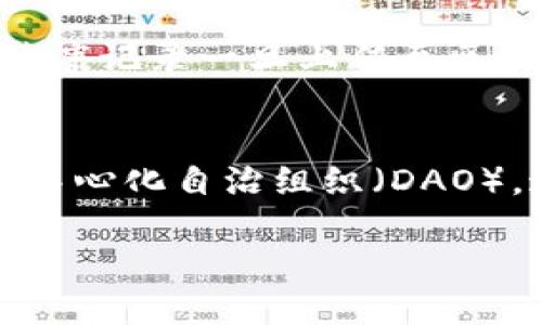   区块链的四大特点详解：透明性、安全性、去中心化与不可篡改性 / 

 guanjianci 区块链, 透明性, 安全性, 去中心化, 不可篡改性 /guanjianci 

区块链技术自2008年比特币的白皮书发布以来，迅速在全球范围内引起了广泛的关注。其背后的原理和应用也正在不断深化。在探讨区块链的实际作用和前景时，我们首先需要了解区块链的四大核心特点：透明性、安全性、去中心化和不可篡改性。本文将深入分析这些特点，并解答相关问题，以帮助读者更好地理解区块链技术。

1. 透明性
区块链技术的第一大特点是透明性。在一个典型的区块链系统中，所有的交易和数据都是记录在一个公共的账本上，任何参与者都可以查看这个账本。这种透明性不仅包括交易记录的可见性，还涉及到所有参与者对网络规则的共识。
透明性使得任何人在任何时间都可以审计交易记录，从而增加了信任度。这也意味着，在一个去中心化的环境下，任何恶意行为（如欺诈或错误行为）都很难隐秘进行，因为所有参与者都在观察着这一切。
有人可能会问，透明性是否会导致用户隐私的泄露？答案是，虽然交易记录是公开的，但用户的身份信息通常是经过加密处理的。因此，区块链能够在保障透明性的同时，保护个人隐私。
区块链在金融、供应链管理和投票系统等领域的应用，已充分证明其透明性带来的诸多好处。例如，在供应链中，所有参与者都能实时了解该产品的整个生命周期，这样可以有效阻止假冒伪劣商品的流通。

2. 安全性
安全性是区块链的第二大特点。区块链通过多个技术手段确保数据的安全性。传统的数据存储方式通常依赖于集中式数据库，容易受到黑客攻击和数据篡改。然而，在区块链系统中，数据以区块的形式链接在一起，并通过密码学算法加密，每个区块都依赖于前一个区块中的信息。此结构使得任何对数据的篡改都需要改变所有后续区块的数据，这在实际操作中几乎是不可能的。
此外，区块链网络的分布式特性使得数据的副本存储在多个节点上，当某个节点受到攻击或者发生故障时，其他节点仍然能够维持网络的完整性和可用性。
安全性不仅仅体现在数据的存储上，还包括交易的验证过程。在区块链中，所有的交易必须经历网络中的节点检查，确保其有效性之后才会被加入到区块中。这一过程减少了欺诈的可能性，也保护了用户的资产。
尽管区块链的安全性相对较高，但用户仍需注意，私钥的管理至关重要。一旦私钥被他人获取，用户的资产也会面临风险。因此，合理保管私钥是保障区块链用户安全的重要环节。

3. 去中心化
去中心化是区块链技术的第三大特点。传统的中心化系统由单一的权威机构进行控制和管理，这样的结构容易导致信息失真和权力滥用。而区块链的设计理念正是为了消除这一弊端。
在区块链网络中，所有参与者都是平等的，每个节点都有权利验证和记录交易。这种去中心化的管理模式大大增强了系统的抗风险能力。即便是某些节点出现问题，网络依然能够正常运行，因为数据不再依赖于单一的节点。
去中心化还赋予用户更多的控制权，用户不再需要依赖于信任的第三方（如银行或其他金融机构），从而降低了信任成本。在金融服务、保险和身份认证等领域，去中心化的优势展现得淋漓尽致，逐渐形成了一种新的经济模式——去中心化金融（DeFi）。
然而，去中心化并不是说没有规则。在区块链网络中，通过共识算法（如工作量证明或权益证明）来设定交易的有效性，确保所有节点都遵循相同的规则。因此，去中心化与规则并存，组成了一个稳定可靠的生态系统。

4. 不可篡改性
不可篡改性是区块链的最后一个核心特点。所有在区块链上进行的交易一旦被确认，就无法被修改或删除。在传统系统中，数据的篡改往往是由内部人员完成的，但由于区块链的设计机制，任何试图篡改数据的行为都会被网络中的节点发现并拒绝。
这一特性为数据的真实性和完整性提供了保障。尤其是在那些需要审计和合规性的行业（如金融行业和医疗行业），不可篡改性能够大幅降低欺诈行为的发生率。
例如，在医疗记录管理系统中，病人的病历一旦被记录到区块链中，任何医生都不能私自修改，这样不仅能保护病人的隐私，也能确保医疗记录的完整性，从而为后续的治疗提供可靠依据。
不可篡改性还促进了数据的追溯。在很多使用区块链的应用中，如食品安全和资产追踪，用户可以轻松追溯到产品的源头，了解其生产和运输的全过程，进一步增强消费者的信任感。

常见问题解答

1. 区块链如何实现透明性？
区块链如何实现透明性是许多初学者首先关心的问题。透明性来源于区块链的公开账本概念。每个人都可以查看整个区块链网络上的交易记录。在比特币网络中，所有用户都可访问到所有的交易信息，虽然这些信息是加密的，但交易细节，例如输入和输出地址及交易金额，都是可以公开查看的。这种公开透明的模式让所有参与者都能够审计交易，增进了信任感，减少了欺诈和骚扰的可能性。透明性也意味着参与者之间无需再依赖于中介的信任，而是通过网络本身的机制建立信用。

2. 区块链的安全性如何保障？
安全性是区块链的一个重要特性，主要通过多个技术手段实现。首先，区块链采用密码学算法加密每笔交易数据，所有信息都通过哈希函数进行处理，确保交易记录的唯一性和完整性。此外，区块链的分布式网络结构使得数据存储在多个节点上，即使某些节点受到攻击，其他节点仍能保持正常运行。最关键的是，区块链采用共识机制，所有参与者都需对交易的有效性达成共识，在未获得大多数允许的情况下，无法随意篡改数据。这些手段共同作用，确保了区块链的高度安全性。

3. 去中心化对传统商业模式的影响是什么？
去中心化对传统商业模式的影响深远。首先，它改变了数据管理的方式，传统的中心化系统由单一实体控制，就产生了信任惩罚机制。进入去中心化系统后，用户无需信任某个平台，而是通过技术手段实现数据的透明和自我管理。这赋予了用户更多的权利，同时也降低了运营中的信任成本。去中心化还促进了更多的创新，因为开发者可以使用去中心化平台实现新业务，而不需要升级传统系统。因此，去中心化不仅是技术的进步，也是商业生态的重塑，催生了去中心化金融（DeFi）、去中心化应用（DApp）等新兴模式。这一模式特别适用于那些缺乏信任基础的环境，能够推动社会的公平性和透明性。

4. 区块链的不可篡改性在实际应用中有什么好处？
区块链的不可篡改性在实际应用中有着显著的好处，它确保了所有交易的真实性和完整性。在金融、医疗、物流、食品安全、产权登记等多个领域中，这一特性保障了记录不会被随意更改。例如，在金融交易中，区块链能有效阻止伪造、欺诈等行为，确保资产的真实流动。在医疗行业，患者的健康记录一旦上传至区块链，任何人都无法修改，接下来医生可以信赖这些记录，提供更为准确的治疗方案。此外，不可篡改性也能帮助企业进行追责，让用户可以找到产品的真实来源，增强消费者信心。

5. 区块链技术的未来前景如何？
区块链技术的未来前景广阔，随着各行业对透明性、安全性和去中心化要求的提升，区块链技术的应用将不断深入。很多专家认为，未来区块链将不仅仅是一个存储交易的工具，更会成为一种新的基础设施，改变我们的生活方方面面。从数字货币到智能合约，再到去中心化金融（DeFi）、去中心化自治组织（DAO），这些都是区块链技术逐渐演化出的应用实例。同时，全世界范围内的法规与标准正在逐步建立，这也将为区块链的健康有序发展提供必要的保障。尽管技术实施和广泛应用面临诸多挑战，但其不断提升的安全性、透明性以及去中心化优势，使得区块链技术的未来非常值得期待。

总结来说，区块链的四大特点——透明性、安全性、去中心化和不可篡改性，不仅为其技术本身提供了坚实的基础，也为其在各个行业的广泛应用奠定了理论与实践的支持。未来，区块链技术无疑将会继续引领新的技术浪潮，成为现代社会发展中不可或缺的重要组成部分。