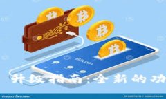Tokenim 2.0 升级指南：全新