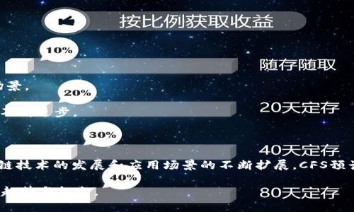 cfs（Crypto Fuel System）是指加密燃料系统，它是基于区块链技术的一种数字货币，旨在为数字资产的交易和流通提供高速、安全、透明的基础设施。以下是关于CFS的一些详细介绍。

### 什么是 CFS？

CFS代表加密燃料系统（Crypto Fuel System），它是一种新兴的数字货币，专注于提供可扩展性和高效的交易处理。CFS的设计初衷是为了支持去中心化金融（DeFi）应用、智能合约以及各类DApp（去中心化应用）的运作。

CFS区块链使用了一种创新的共识机制，使其能够在保证安全性的同时，提高交易速度和降低交易成本。这一机制使得CFS能够处理大量的交易请求，从而满足日益增长的市场需求。

值得一提的是，CFS的生态系统还包含了多个工具和服务，帮助用户和开发者更方便地使用和管理他们的数字资产。这包括电子钱包、去中心化交易所（DEX）、流动性池等功能，以推动CFS的广泛应用。

### CFS 的市场定位

CFS在币圈中的市场定位是为去中心化金融和互联网的未来发展提供基础设施。通过低廉的交易费用和快速的确认时间，CFS致力于吸引更多的用户和开发者加入其生态系统。

与其他主流的区块链项目相比，CFS的优势在于其强大的技术支持和庞大的社区基础。通过与各大DApp的合作，CFS不仅可以拓展其应用场景，还能增强其生态的活跃度和流动性。

### CFS 的核心特性

1. **高交易速度**: CFS区块链能够以极快的速度处理交易，帮助用户实现即时确认。
2. **低交易成本**: 通过的共识机制，CFS保持了低廉的交易手续费，适合小额交易及频繁交易用户。
3. **安全性**: CFS采用最先进的加密技术，确保用户的资产在交易和存储过程中安全无忧。
4. **可扩展性**: CFS的设计支持未来的扩展，可以根据市场需求不断进行技术升级。
5. **社区生态**: CFS拥有一个活跃的社区，开发者和用户可以在此讨论项目的改进和应用。

### CFS 的潜在应用场景

由于CFS拥有高效、安全的特点，它适合在多个领域内进行广泛应用。例如：金融服务、供应链管理、游戏、社交网络等。

在金融服务领域，CFS可以使用户在全球范围内快速、安全地进行资金转移。而在供应链管理中，CFS可以用于追踪产品从生产到销售的每一个环节，确保信息的透明性与准确性。

此外，CFS还能够为游戏及其它应用提供急需的基础设施。区块链技术的引入可以减少作弊行为、提高用户体验，并为玩家创造更多的盈利机会。

### 相关问题与详细解答

#### 1. CFS 与其他区块链项目有何区别？

CFS与其他区块链项目最大的区别体现在其共识机制和生态系统的构建上。许多项目使用的是传统的 Proof of Work（PoW）或 Proof of Stake（PoS）机制，而CFS采用了一种更为高效的混合机制，结合了多种技术，确保了安全性的同时提高了交易速度。

此外，与许多以单一功能为主的区块链项目不同，CFS注重生态的构建，提供了一系列支持工具，使得开发者和用户可以在其生态内进行广泛的互动。在钱包、交易、流动性等方面，CFS都有完整的解决方案，极大地方便了用户。

#### 2. CFS 的未来发展方向是什么？

CFS未来的发展方向主要集中在以下几个方面：

1. **技术升级**: CFS团队将持续进行技术研发，现有的共识机制和系统架构，以更好地适应市场变化。
   
2. **生态扩展**: 通过与更多的区块链项目合作，CFS希望能够构建一个更加多元化和互联互通的生态体系。

3. **用户教育**: CFS还将推出系列教育活动，帮助用户了解区块链技术，提升用户参与度和认知度。

4. **国际化布局**: CFS计划在未来的市场中进行国际化布局，努力将其应用成果推广到全球范围内。

#### 3. CFS 如何保证安全性？

CFS通过多种方式确保其网络和用户资产的安全性：

1. **使用先进加密技术**: CFS对用户交易数据和资产进行了强加密处理，有效防止信息被窃取。

2. **去中心化设计**: CFS的去中心化网络保证了单点故障的缺失，即使某些节点出现问题，也不会影响整体网络的运行。

3. **安全审核机制**: CFS定期邀请第三方安全机构对其系统进行审计和测试，以及时发现并整改潜在的安全隐患。

#### 4. CFS 如何解决交易延迟和超高手续费？

CFS通过其创新的设计和共识机制解决了交易延迟和手续费高的问题：

1. **快速处理机制**: CFS采用了并行处理技术，使得可以同时处理多个交易请求。

2. **动态费用结构**: CFS的手续费将根据网络负载动态调整，确保在低流量时用户可以享受到更低的交易费用。

3. **高效的区块生成机制**: CFS通过缩短区块生成时间，大幅度降低了用户在等待交易确认时的时间成本。

#### 5. 如何参与 CFS 的生态系统？

如果想参与CFS的生态系统，可以通过以下几种方式：

1. **购买 CFS 代币**: 用户可以通过各种交易平台购买CFS代币，作为参与CFS网络的基础。

2. **使用 CFS 钱包**: 将CFS代币存入CFS支持的钱包，享受便捷的钱包管理和安全保障。

3. **开发 DApp**: 开发者可以利用CFS的平台在其基础上开发去中心化应用，进一步拓展CFS的应用场景。

4. **社区参与**: 通过参与CFS的社区活动，用户和开发者可以对项目的未来发展提出建议，促进CFS的不断进步。 

### 总结

CFS作为一种新兴的区块链项目，凭借着其高效、安全的特性，在数字货币市场中逐渐崭露头角。随着区块链技术的发展和应用场景的不断扩展，CFS预计将在未来的市场中发挥重要作用。

通过了解CFS的核心特性、市场定位及未来发展方向，用户和投资者可以更好地把握这一前沿数字货币的趋势与机会。