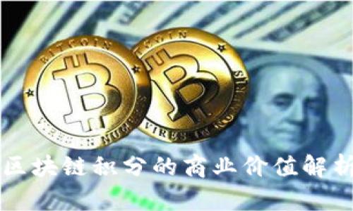 区块链积分的商业价值解析