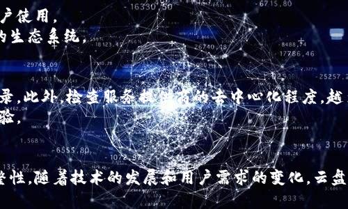 云盘区块链是什么意思

guaijanci云盘, 区块链, 数据存储/guanjianci

云盘区块链是一种结合了云存储与区块链技术的数据存储解决方案。为了更好地理解这一概念，我们首先需要了解云盘和区块链的基本定义。

一、什么是云盘？
云盘，即云存储服务，是一种通过互联网将数据存储在远程服务器上的服务。用户可以通过个人计算机、智能手机或平板电脑等设备随时随地访问和管理存储在云盘上的文件。常见的云盘服务包括Google Drive、Dropbox、OneDrive等。
云盘的优势在于其便捷性和高可用性，用户不再需要担心硬盘损坏或存储容量不足的问题。同时，云盘服务提供商通常会定期备份数据，保证信息的安全性。然而，用户对这些服务的信任度也受到了一定的挑战，主要因为数据隐私和安全性的问题。

二、什么是区块链？
区块链是一种分布式数据库技术，其基本特性是在网络中的每个节点上都存储同一份数据库的副本。每当有数据生成或更新时，网络中的所有节点都会同步更新，从而确保数据的一致性和透明性。
区块链具有去中心化、不可篡改和可追溯的特点，这使得它在金融、供应链管理、医疗记录等领域都有广泛的应用。由于每一个数据单元（区块）都与前一个数据单元相连，这种结构保障了数据的安全性和完整性。

三、云盘区块链的结合
云盘区块链结合了云存储的便利性和区块链的安全性。在这个系统中，数据不仅仅是存储在服务器上，还会通过区块链技术进行加密、保护和分布式存储。这样一来，用户在享受云存储便利的同时，数据安全性和隐私性得到了极大的提升。
通过区块链技术，用户可以在不依赖单一服务提供商的情况下，确保自己的数据在多个地方备份，并且任何数据的更改都需要多个节点的验证。这种机制便大大降低了单点故障和数据泄露的风险。

四、云盘区块链的优势
1. 数据安全性：通过加密技术，云盘区块链能够有效防止数据被恶意篡改或盗取。
2. 数据透明性：用户可以实时查看数据的使用历史和修改记录，确保信息的透明与可信。
3. 去中心化存储：避免了中心服务器的单点故障，使得数据能够在多个节点间分布存储，提高了系统的可靠性。
4. 可追溯性：区块链的结构使得每一次数据的更改都被记录下来，用户能够追溯到数据的来源及其变更记录。
5. 降低成本：长期来看，分布式的存储可能在成本上更为划算，因为它减少了对专用硬件和数据中心的依赖。

五、云盘区块链的应用场景
1. 企业数据管理：企业可以利用云盘区块链技术来管理敏感数据，例如财务信息、客户资料等，确保数据的安全性与可追溯性。
2. 个人隐私保护：个人用户可以使用云盘区块链来存储私人文件，实现数据的安全保障和隐私保护，防止信息泄露。
3. 数字资产存储：数字文件（如音频、视频、图像等）可以通过云盘区块链进行认证与存储，确保创作者的版权得到保护。
4. 供应链管理：利用区块链的透明性监控产品在生产和运输过程中的每一次改变，提高供应链的效率和安全。
5. 医疗数据存储：医疗行业可以利用区块链技术存储病人的医疗记录，由于数据的不可篡改性，确保医疗信息的真实和安全。

六、相关问题探讨
在深入理解云盘区块链的概念之后，我们可以探讨一些相关的问题：

问题 1: 云盘区块链和传统云盘有什么区别？
传统的云盘服务依赖中央服务器来存储和管理数据，而云盘区块链则是利用分布式网络来确保数据的安全和完整。传统云盘服务虽然便捷，但在数据安全和隐私保护方面存在一定风险。传统云盘可能面临数据泄露、丢失或被篡改的风险，而云盘区块链因其去中心化特性降低了这些风险的发生概率。
此外，在数据访问方面，传统云盘可能会限制用户的权限和访问，而云盘区块链能够根据智能合约设定更为灵活的权限管理规则，尤其是在多个用户共享数据的情况下。
总结来说，云盘区块链在数据安全性、隐私保护和访问管理上相较传统云盘具有显著优势。

问题 2: 云盘区块链如何保障数据隐私？
云盘区块链通过多项技术实现数据隐私的保障。首先，数据在上传到区块链之前会经过加密处理，只有持有特定密钥的用户才能解密和访问这些数据。其次，区块链的去中心化特性确保了信息不被单一实体控制，降低了数据被盗取的风险。
此外，智能合约的使用让数据访问和管理变得更加透明和可控。用户可以根据需求灵活设定访问权限，保证只有特定的对象才能查看或编辑数据。由于每次操作都会被记录在链上，用户能够清晰地追踪数据的使用情况。

问题 3: 云盘区块链的普及会面临哪些挑战？
云盘区块链的普及面临着几个主要挑战。首先是技术成熟度的问题，虽然区块链技术在近几年迅速发展，但仍有改进的空间，特别是在性能和可扩展性方面。进行大量数据存储时，区块链的更新和验证速度可能成为瓶颈。
其次是用户接受度，许多用户对区块链技术的了解仍然有限。他们更习惯于传统的中心化存储方式，因此需要经过一定的教育和宣传，才能提升其使用意愿。
最后，法律和合规问题也是一个困难所在。各国对数据隐私和存储的法律法规不尽相同，云盘区块链服务在全球范围内需要适应不同法律的要求，这也增加了实施的复杂性。

问题 4: 云盘区块链的未来趋势？
云盘区块链的未来趋势可能朝着以下几个方向发展：首先，随着技术的不断进步，性能和用户体验将会有显著提高，解决现有的可扩展性和处理速度问题。
其次，更多行业将会采纳云盘区块链，尤其是在需要较高安全性和隐私保护的领域，如金融、医疗和法律等行业。
同时，随着用户对数据隐私意识的增强，对去中心化存储的需求也将上升，云盘区块链将能够更好地满足这种需求，吸引更多用户使用。
最后，跨链技术的进展可能会促进不同区块链平台之间的互操作性，让云盘区块链能够与更多服务和应用集成，形成更为丰富的生态系统。

问题 5: 如何选择适合的云盘区块链服务？
选择适合的云盘区块链服务时，需要考虑几个方面：首先是安全性，确保服务提供商采用先进的加密技术，并拥有良好的安全记录。此外，检查服务提供商的去中心化程度，越多的节点分布意味着存储的安全性更高。
其次是用户友好性，服务应提供直观的用户界面，让用户在使用时感到便捷。认真查看客户评价和反馈，了解其他用户的使用体验。
最后，要考虑合适的定价模型，确保服务的性价比。根据自己的需求选择合适的存储空间及配套服务，以避免不必要的支出。

总结来说，云盘区块链是一种创新的存储解决方案，既借助云存储的便捷，又利用区块链的安全性来保障用户数据的隐私和完整性。随着技术的发展和用户需求的变化，云盘区块链的应用前景将更加广泛，值得大家关注与探索。