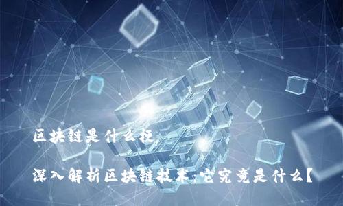 区块链是什么梗
深入解析区块链技术:它究竟是什么?