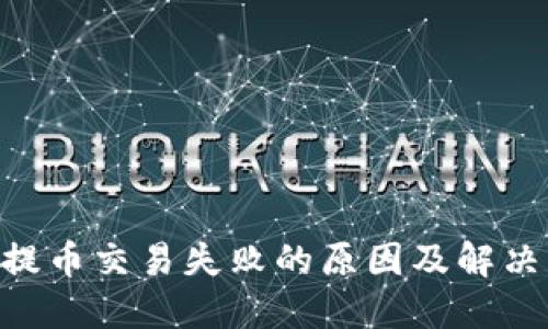 Tokenim提币交易失败的原因及解决方法详解