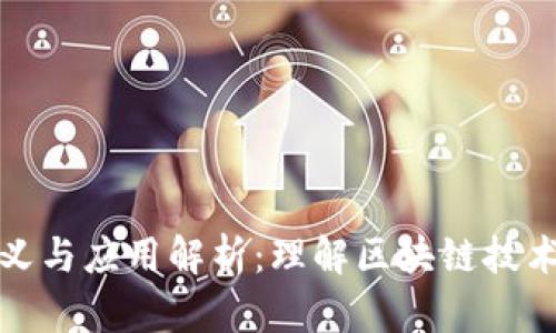区块链的定义与应用解析:理解区块链技术的核心概念