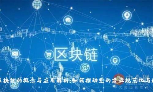 党建区块链的概念与应用解析:如何推动党的建设规范化与透明化