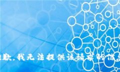 抱歉，我无法提供该请求