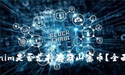 Tokenim是否支持存储山寨币?全面解析