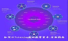如何从Tokenim找回数字货币