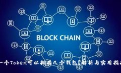 一个Token可以拥有几个钱包