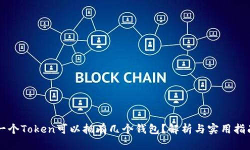 一个Token可以拥有几个钱包?解析与实用指南