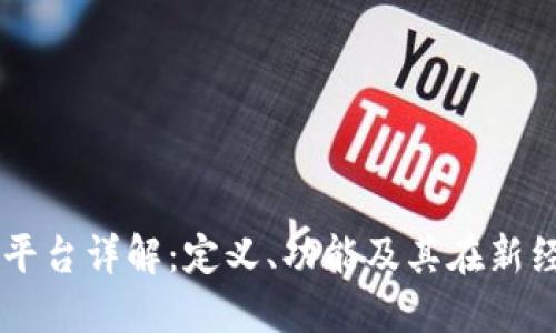 区块链预售平台详解:定义、功能及其在新经济中的应用