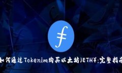 如何通过Tokenim购买以太坊