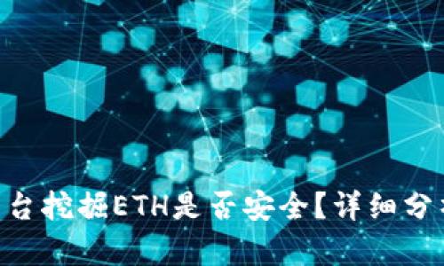 在Tokenim平台挖掘ETH是否安全?详细分析与风险评估