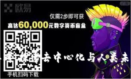 区块链哲学思考：探索去中心化与人类未来的深层思维