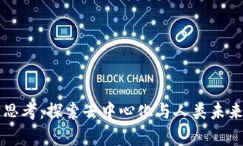 区块链哲学思考：探索去中心化与人类未来的深层思维