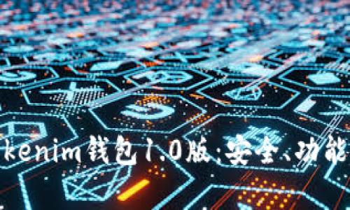 全面解析Tokenim钱包1.0版:安全、功能与用户体验