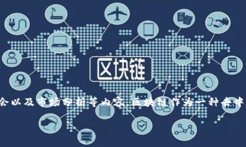 区块链资讯指的是关于区块链技术及其应用、行业动态、市场趋势、政策法规等方面的信息和报道。这些资讯通常涵盖了区块链的最新发展、项目进展、技术创新、投资机会以及市场分析等内容。区块链作为一种去中心化的技术，已经在金融、物流、医疗、供应链等多个领域得到了广泛应用，因此相关资讯对于投资者、开发者、企业和普通大众了解这一技术及其潜在影响具有重要意义。

如果需要关于区块链资讯的深入解析，以及相关问题的探讨，请告诉我。