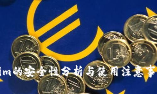 Tokenim的安全性分析与使用注意事项详解