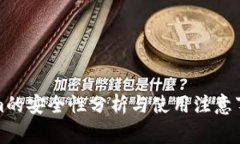 Tokenim的安全性分析与使用