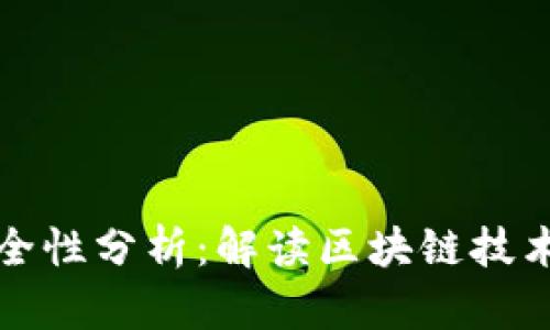 区块链中的资金安全性分析:解读区块链技术如何保障资金安全