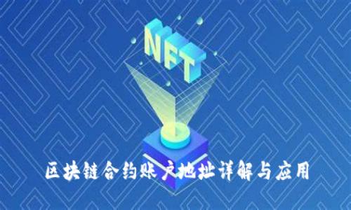 区块链合约账户地址详解与应用