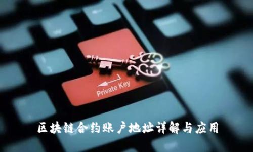 区块链合约账户地址详解与应用