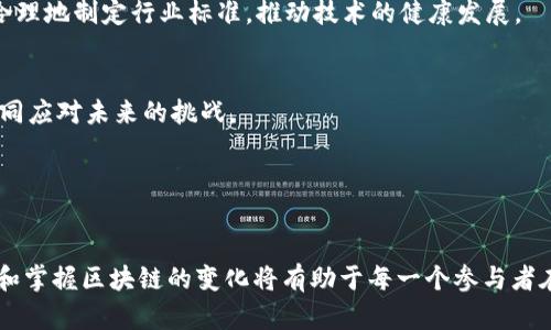    区块链的沉浮录像：探索技术发展的历程与未来挑战  / 

 guanjianci  区块链, 技术发展, 未来挑战  /guanjianci 

 引言 

区块链技术在近十年中经历了快速的演变与发展，从最初的比特币诞生到如今各行各业的应用，区块链的沉浮录像纪录了这一科技的成长历程。它不仅是一项技术创新，更是对传统信任机制的重构。本文将深入探讨这一技术的起源、发展阶段、面临的挑战以及未来的可能性。


 区块链技术的起源与发展 

区块链的概念最初源于比特币的白皮书，该文由中本聪于2008年发布，阐述了一种新型的去中心化货币系统。比特币的成功吸引了大量开发者和投资者关注区块链技术的潜力。初期的区块链主要应用于数字货币领域，但随着技术的不断成熟，其应用场景开始向金融、供应链、医疗等多个行业扩展。


在2015年以太坊的推出标志着区块链的智能合约时代的到来。智能合约为区块链技术的应用提供了更多可能性，使得开发者能够在区块链上构建复杂的去中心化应用（DApps）。随后，公链、联盟链、私链等多种链型的出现，使得区块链的应用更加多样化。


 区块链的技术架构与工作机制 

区块链的核心由三个组成部分构成：区块、链和节点。每个区块包含一批交易记录，链则是由多个区块按照时间顺序串联起来。节点则是执行网络协议的参与者，负责记录和验证交易，确保区块链的安全性和可靠性。


区块链的共识机制是保证网络安全和一致性的关键。常见的共识机制包括工作量证明（PoW）、权益证明（PoS）和拜占庭容错（BFT），不同的机制在安全性、效率和去中心化程度上各有优劣。区块链的特性，如去中心化、不可篡改、透明性等，使得其在数据存储和交易记录方面比传统系统更具优势。


 区块链面临的挑战与问题 

尽管区块链技术发展迅速，但在其应用过程中仍然面临诸多挑战。其中最大的挑战之一是可扩展性问题。随着网络用户的增加，交易数量的增加可能导致处理速度减缓，从而影响用户体验。此外，区块链的能耗问题也引起了广泛关注，特别是在使用PoW机制的区块链网络上，能源消耗巨大。


此外，监管问题也是区块链所面临的一大挑战。尽管去中心化的特性使得区块链系统不易受到单一国家或组织的控制，但这也使得各国政府在如何监管加密货币和区块链项目时面临困境。部分国家对区块链持支持态度，积极探索与区块链相关的法律法规，而另一些国家则选择禁止部分加密货币的交易，这种不一致的政策让行业发展步履维艰。


 区块链技术的未来趋势 

未来，区块链技术的应用将更加广泛，其潜在的商业模式和应用场景会得到持续挖掘。例如在金融领域，区块链可能带来跨境支付的改革，大幅降低交易成本，提高交易速度。在供应链管理中，区块链能够实时记录产品的流通信息，提高透明度与追溯能力，进而提升消费者的信任度。


同时，随着技术的发展，很多新的共识机制和算法相继涌现，以解决当前区块链的痛点。比如，分片技术（sharding）有望有效提升区块链的处理速度，Layer 2解决方案则可以通过链下交易减少主链的负担，提供更高效的交易体验。此外，区块链和人工智能、物联网的结合，将开启全新的应用场景，推动各个行业的数字化转型。


 常见问题解答 

 问题一：区块链的安全性如何保障？ 

区块链的安全性主要依赖于其去中心化的特性和多层次的加密机制。每个区块都包含前一个区块的哈希值，这样一来，如果有人想要篡改某个区块的数据，必须重新计算该区块及其后续所有区块的哈希，从而导致巨大的计算成本。此外，节点分散在全球各地，如果某一节点被黑客攻击，其他节点依旧可以保持网络的正常运行。


为了进一步提高安全性，许多区块链项目实施了多重签名、链下存储等措施，确保资产和数据不仅在链上得到保护，同时也能够在链外得到有效管理。另外，区块链领域的不断创新也推动了其安全协议的升级，以应对日益复杂的安全威胁。


 问题二：区块链和传统数据库有什么区别？ 

区块链与传统数据库的主要区别在于数据的管理方式。传统数据库是由中心化的管理员控制，数据可以随时被修改和删除；而区块链则是去中心化的，每个节点都可以访问完整的数据记录，任何修改都需要全网节点的共同认可。此外，区块链具有不可篡改性，一旦数据写入区块链，就无法被随意更改，这为数据的完整性提供了有力保障。


从性能角度看，传统数据库在处理速度和并发访问能力上通常优于区块链，因为后者需要进行成本较高的共识机制以确保数据一致性。然而，区块链的透明性和安全性使其在某些特定场景下（如金融交易、身份验证等）具有不可替代的优势。


 问题三：如何选择适合的区块链平台？ 

选择适合的区块链平台需要根据具体的应用场景和需求来决策。首先，了解目标用户的需求，例如是否需要高交易速度、低交易成本或强大的安全性。其次，要评估平台的技术成熟度和社区活跃度，选择具有良好文档支持和活跃开发者社群的项目，可以更方便地获取技术支持。


另外，不同的平台提供的功能和工具各有不同，例如以太坊主要适用于智能合约的开发，而Hyperledger则适合企业解决方案。因此，在选择平台时，务必确保其功能能够满足业务需求并符合预期的可扩展性要求。


 问题四：区块链如何影响未来的商业模式？ 

区块链技术预示着未来商业模式的重大转型。通过实现去中心化的商业交易，区块链可以减少中介角色，提高交易效率并降低成本。这种新型的商业模式有望颠覆传统行业，特别是在金融、物流、保险等领域。


例如，在金融服务领域，区块链能够提供更为可靠的跨境支付解决方案，消除了中介银行的参与，实现金融交易的瞬时性。而在供应链领域，区块链将提升物品追溯和即时透明的能力，消费者能够随时查阅产品的全生命周期信息，从而提高对品牌的信任度。


 问题五：如何应对区块链技术的未来挑战？ 

应对区块链未来的挑战，首先需要从技术层面入手，不断现有的共识机制、提高网络的可扩展性与安全性。积极拥抱新技术与算法，如ZKP（零知识证明）、并行链等，能够有效解决区块链在处理速度和隐私保护上存在的问题。


其次，企业与监管机构之间的沟通与合作至关重要。在透明的环境中动态调整政策，能够及时适应市场变化；同时增进对区块链技术的理解，有助于更合理地制定行业标准，推动技术的健康发展。


最后，教育与普及也是不可忽视的环节。通过举办研讨会、在线课程等形式，增强公众与从业者对区块链技术的理解，推动其在更多领域的普及应用，共同应对未来的挑战。


 结语 

区块链的沉浮录像不仅展示了这一技术发展的历程，还为我们揭示了未来可能面临的挑战与机遇。随着技术的不断发展与应用场景的不断扩大，理解和掌握区块链的变化将有助于每一个参与者在未来的科技浪潮中立于不败之地。
