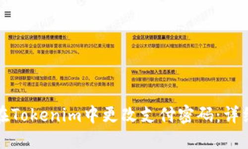 如何在Tokenim中更改支付密码:详细指南